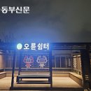 성내천쉼터 이미지