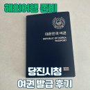 당진시청 | [해외여행 준비] 당진시청 여권 발급 후기 운영시간 등기수령