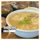 과천콩국수 | 과천 맛집 서울대공원 근처 아이와 칼국수 콩국수 내돈내산 후기 _ 한성칼국수