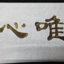 서예&캘리 이미지