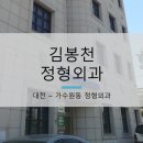김봉천정형외과