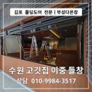 고깃집 다온 | 김포 폴딩도어 전문 부성다온창 ㅣ 수원 고깃집 이중 들창 시공 후기