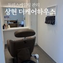 상현역 두피관리 체험, 더케어하우스 미라클케어 솔직후기