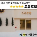 통도모텔 | 수원숙소중에 드디어 맘에드는곳 찾음! 인계동숙소 고유호텔