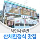 [경남/합천 맛집] 해인사 산채한정식 먹으러 가자! 이미지