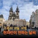 프라하모텔 | 프라하 겨울, 생각보다 안 춥다? vs 훨씬 춥다? 현지인이 말하는 진실
