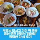 해와밥 | 부모님 모시고 가기 딱 좋은 울산 주전 한정식 '해와달' 정갈한 한 상 후기