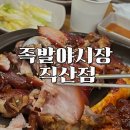 서북구청 축구장 | 직산 족발, 오픈부터 꾸준한 족발야시장 직산점