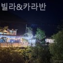 무주구천동펜션 무주풀빌라&카라반 2박3일 여행 후기 어땠을까?