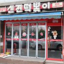 신전떡볶이팽성점