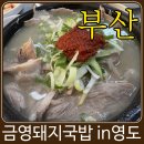 영도 맛집 양이 정말 푸짐한 금영돼지국밥 솔직 후기(메뉴판 첨부)