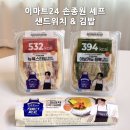 이마트24 거제스타점 | 편의점 이마트24 손종원 셰프 콜라보 샌드위치 김밥 후기