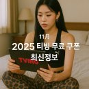 뱅크 대대클럽 | 2025 티빙 무료 쿠폰 최신정보 – 숨겨진 프로모션 모아보기