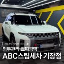 일광세차장 | 기장스팀세차장 ABC스팀세차 기장점 외부관리 쁘띠광택 솔직후기