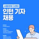 서울경제 블록체인 미디어 '디센터' 인턴기자 채용(마감 22일) 이미지