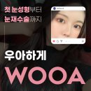 우아성형외과의원 이미지