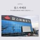 찰스돼지 | 대전 찰스바베큐 뚜우남매와 함께 캠핑과 놀이방 한번에 즐기기