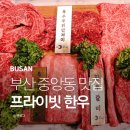 중앙동5 | 부산 중앙동 맛집 한우를 프라이빗하게 즐긴 우이