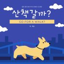 산책갈까 이미지