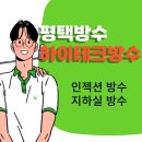 천안시인적자원개발센터 | 천안인적자원개발센터 지하 인젝션방수, 평택방수 전문가 하이테크가 해결