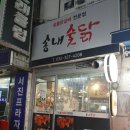 송내숯닭
