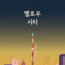 옐로우시티 이미지