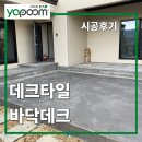 전원빌딩 | 데크타일 바닥데크 전원주택 흙바닥 마당 시공후기