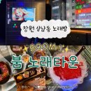 붐노래타운 - 창원시 마산회원구 합성옛길 126 | 붐노래타운