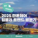 캔톤 | 2025 캔톤페어 다녀온 방문 후기 텀블러 시장흐름
