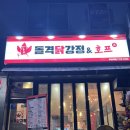 소일초등학교+대장유치원 | 부천역 치킨 돌격 닭강정 크림 폭탄 닭강정 후기