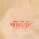 스쿨푸드평촌