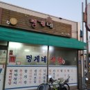 멍게네식당