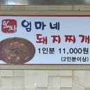 엄마네돼지찌개
