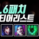 14.6패치 PS표 티어리스트 이미지