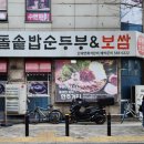 무릉도원 돌솥밥 순두부 &보쌈 네이버블로그