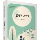 고양이와 함께 살아가는 아름다운 마을! 「월명동 고양이」 (김용선 저 / 보민출판사 펴냄) 이미지