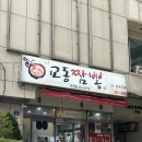 교동짬뽕 덕천점 네이버블로그