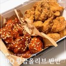 비비큐진천점 | 강경 비비큐파가 추천하는 충북혁신도시 bbq 황금올리브 반반 최애 치킨