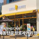 동탄공원로 | 할메가커피 마시러 메가커피 동탄공원로 사거리점 방문한 후기, feat. 메가커피 하츄핑 피규어