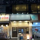 성균관대역맛집 오담,오늘을담다 / 모츠나베 맛있어요!
