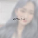 조앤리 헤어클럽 이미지