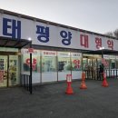 춘천태평양대형약국 이미지