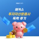 제이케이자산투자(주) | [해블리 14기] 투운사 비전공자 독학 기록, 해커스 투자자산운용사 환급반 후기