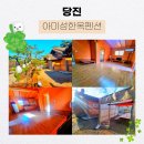 아미성한옥펜션 | 당진 충남독채펜션 아미성한옥펜션 솔직후기