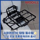 우일수퍼 | 슈퍼커브 캠핑 세팅 완성! 우일 프론트캐리어 실사용 후기🚲