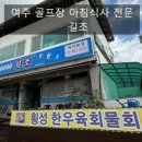 여주 골프장 맛집 길조식당 아침 식사 솔직 후기
