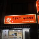 인화동-22 | 제주/제주시 인화동 : 용두루치기 | 흑돼지 두루치기 1인분에 8000원인 가성비 맛집