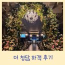 더청담 노블레스홀 하객으로 다녀와서 쓰는 솔직 후기