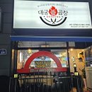 대궁불곱창 - 여주시 여양로 339 | 대궁불곱창