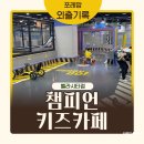 WS복싱클럽 원당점 | 일산 벨라시타 챔피언 키즈카페ㅣ29개월•8개월 아기랑 주말 방문(+연예인 목격)